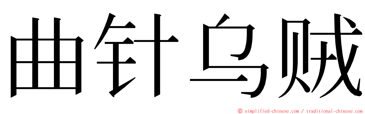 曲针乌贼 ming font