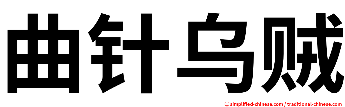 曲针乌贼