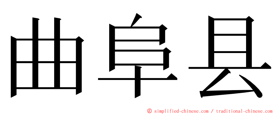 曲阜县 ming font