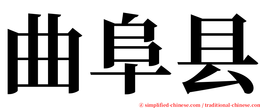 曲阜县 serif font