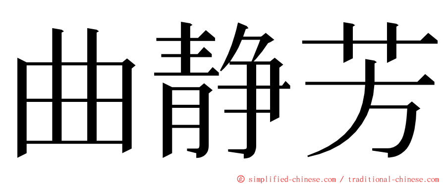 曲静芳 ming font