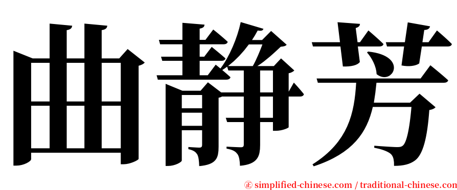 曲静芳 serif font