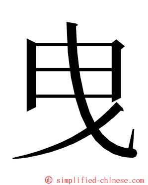 曳 ming font