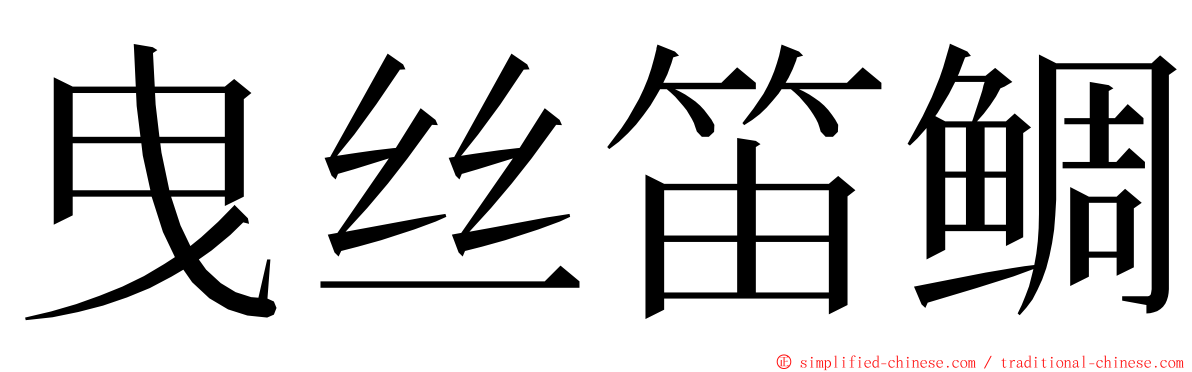 曳丝笛鲷 ming font