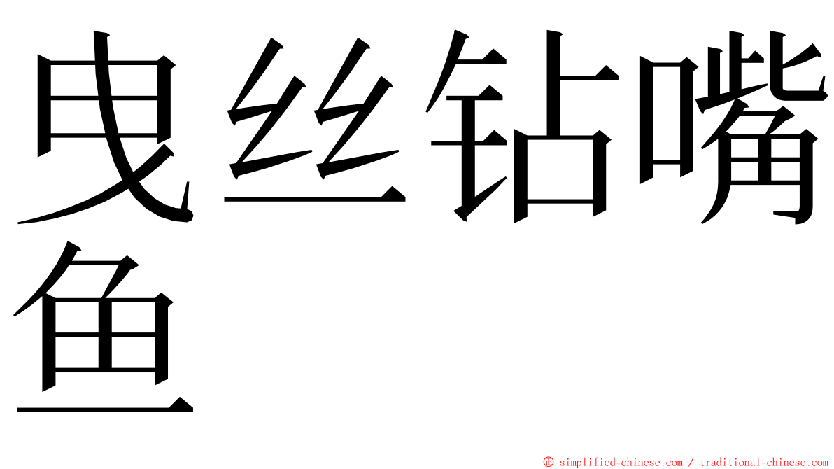 曳丝钻嘴鱼 ming font