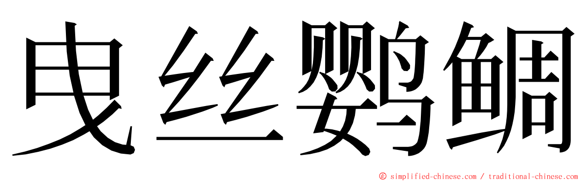 曳丝鹦鲷 ming font