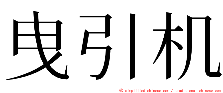 曳引机 ming font