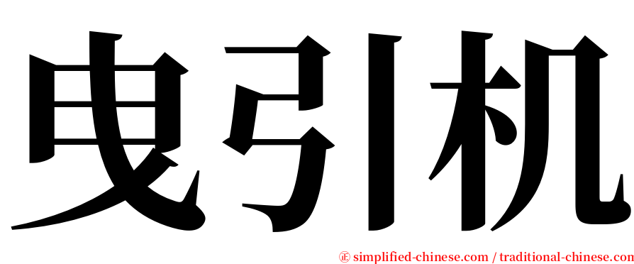 曳引机 serif font