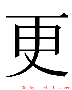 更 ming font