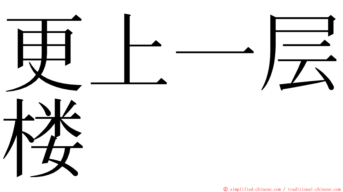 更上一层楼 ming font