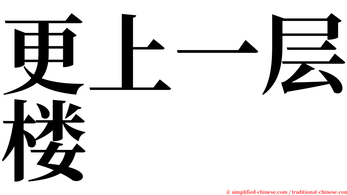更上一层楼 serif font
