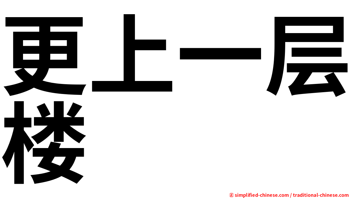 更上一层楼