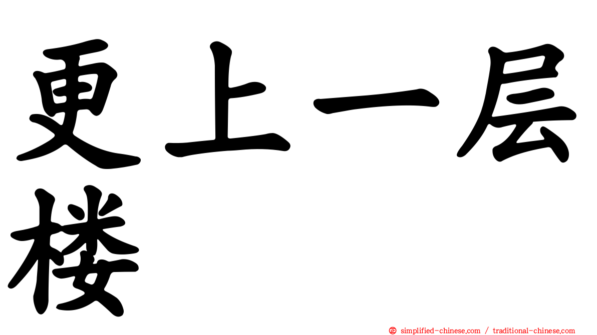更上一层楼