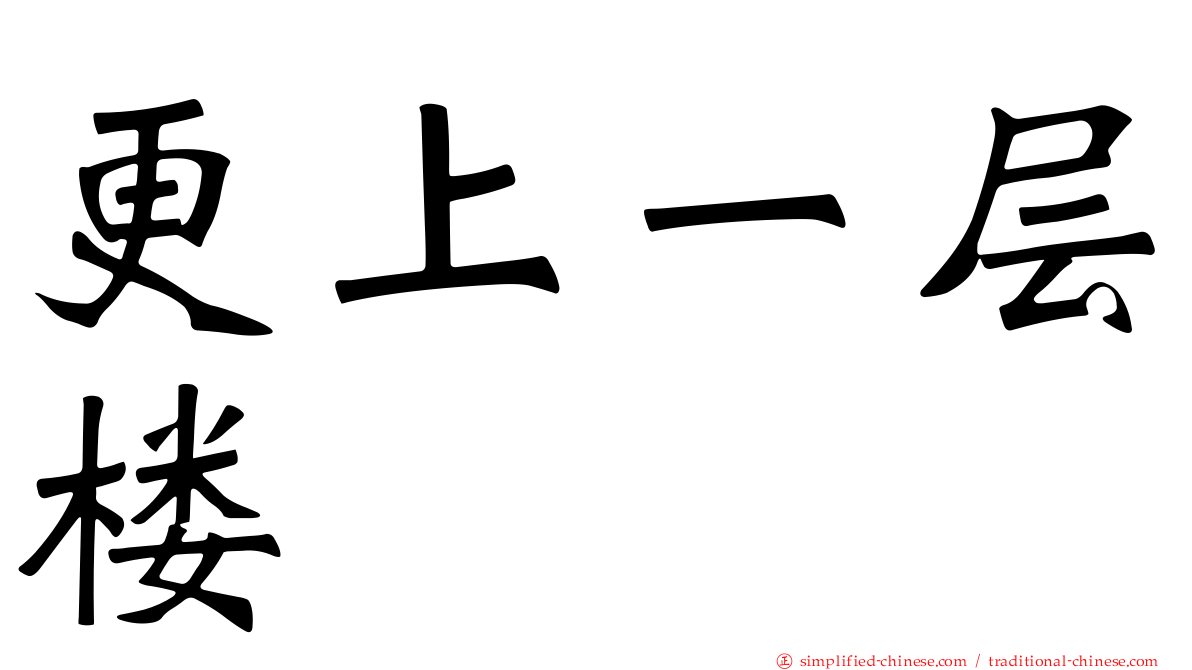 更上一层楼
