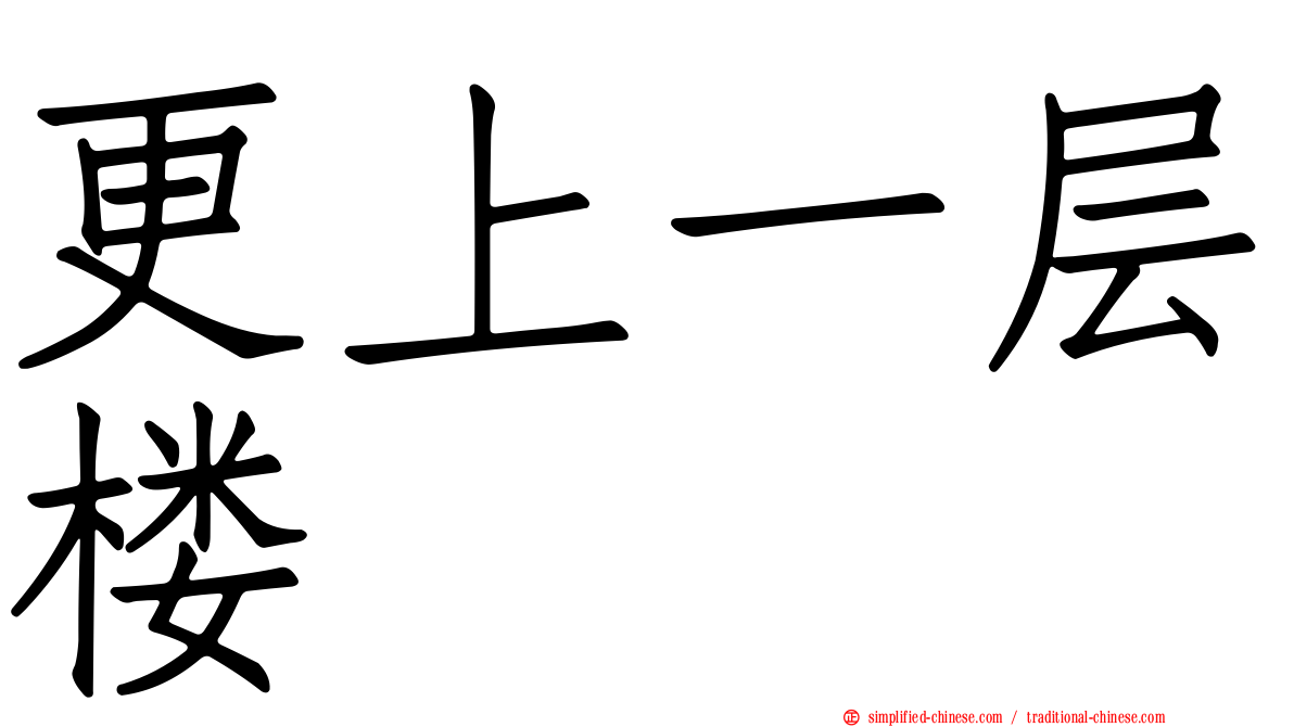 更上一层楼