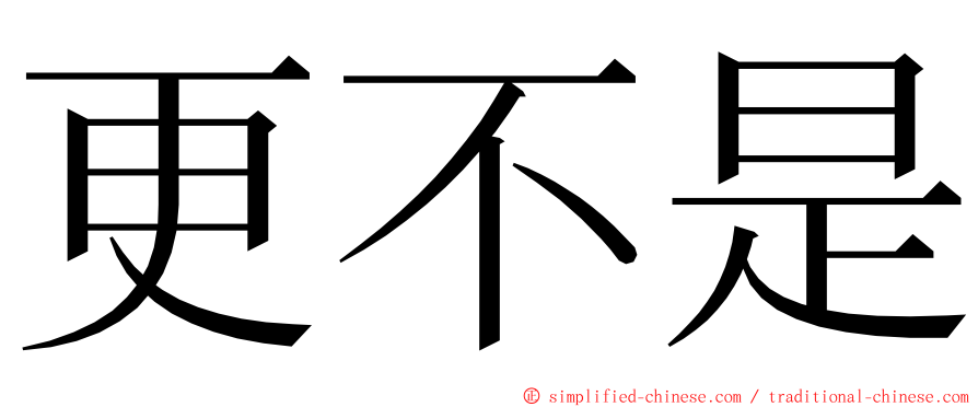 更不是 ming font