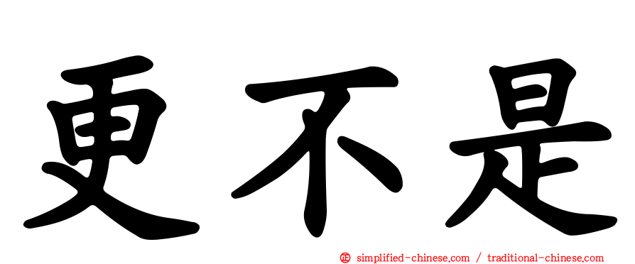 更不是
