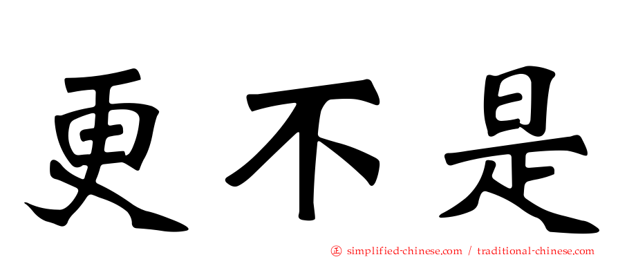 更不是