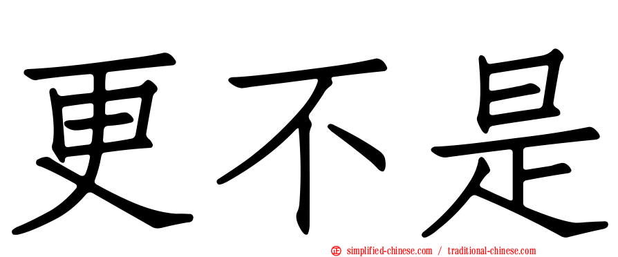 更不是