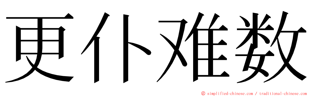 更仆难数 ming font