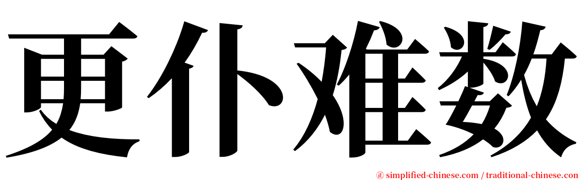 更仆难数 serif font