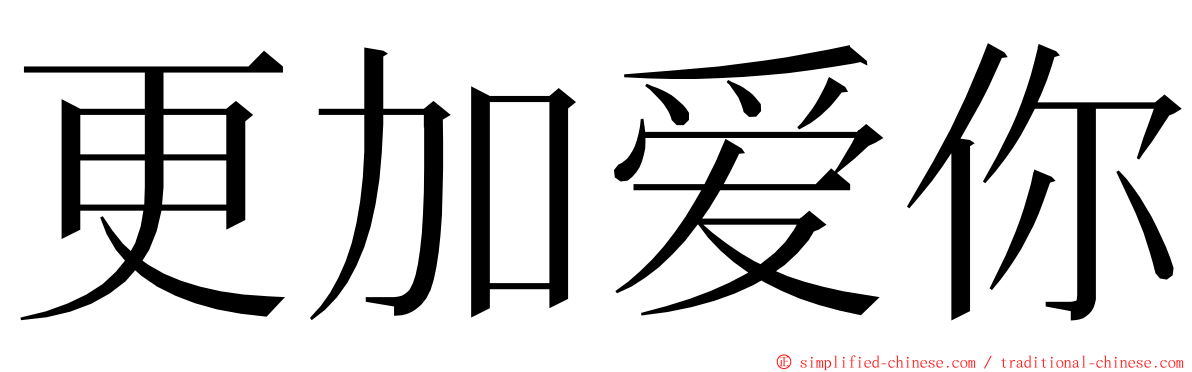 更加爱你 ming font