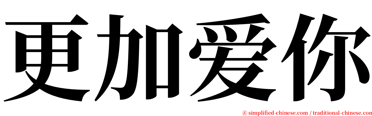 更加爱你 serif font