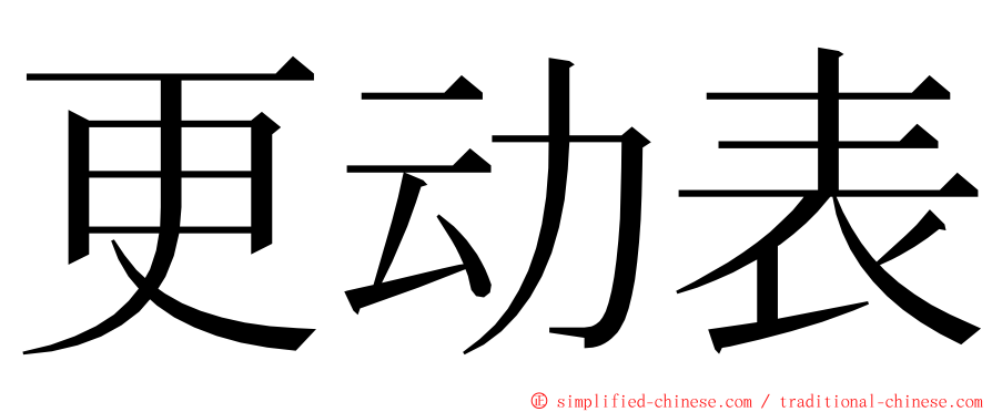 更动表 ming font