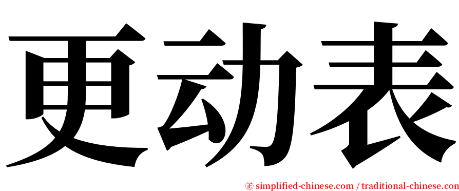 更动表 serif font