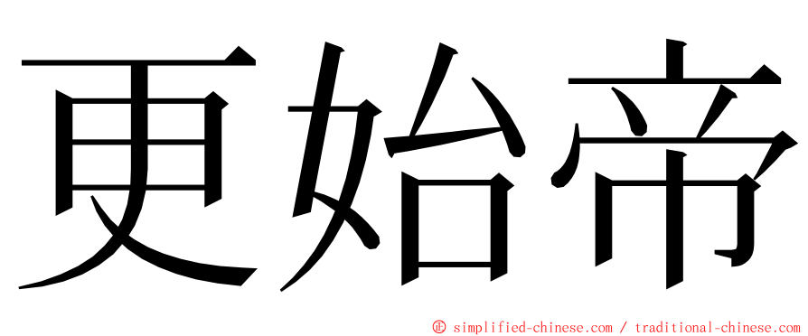 更始帝 ming font