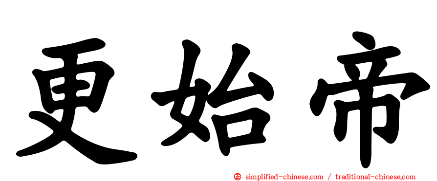 更始帝