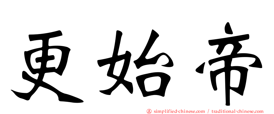 更始帝