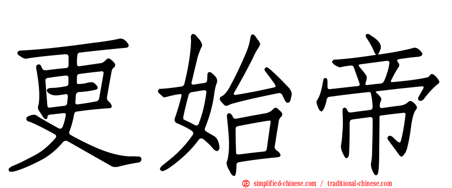 更始帝