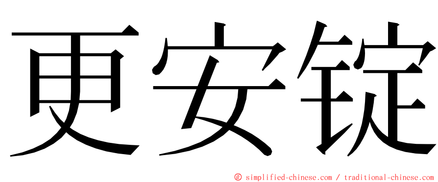 更安锭 ming font