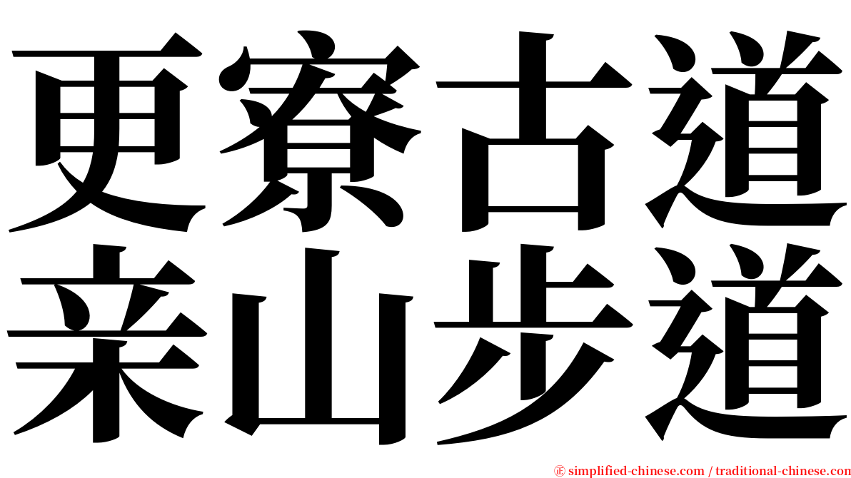 更寮古道亲山步道 serif font