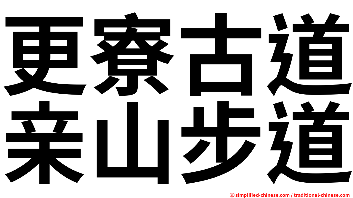 更寮古道亲山步道