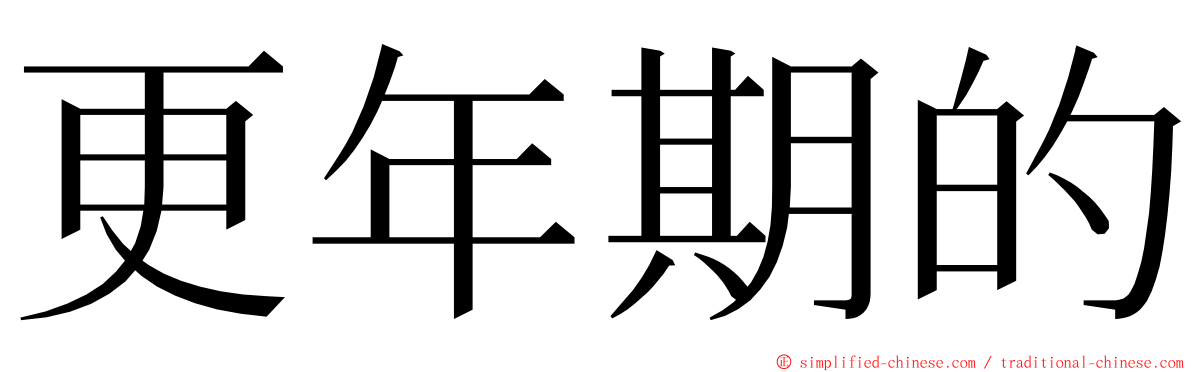 更年期的 ming font