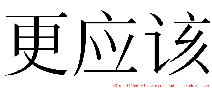 更应该 ming font