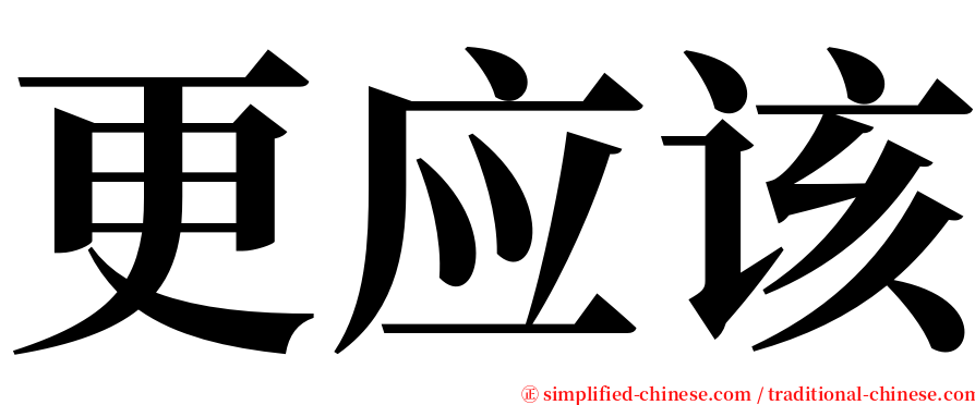 更应该 serif font