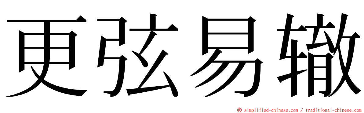 更弦易辙 ming font