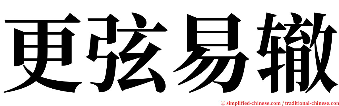 更弦易辙 serif font