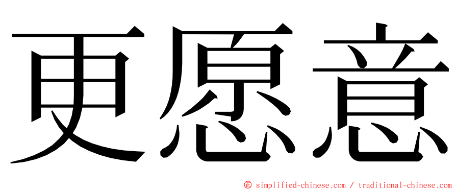 更愿意 ming font