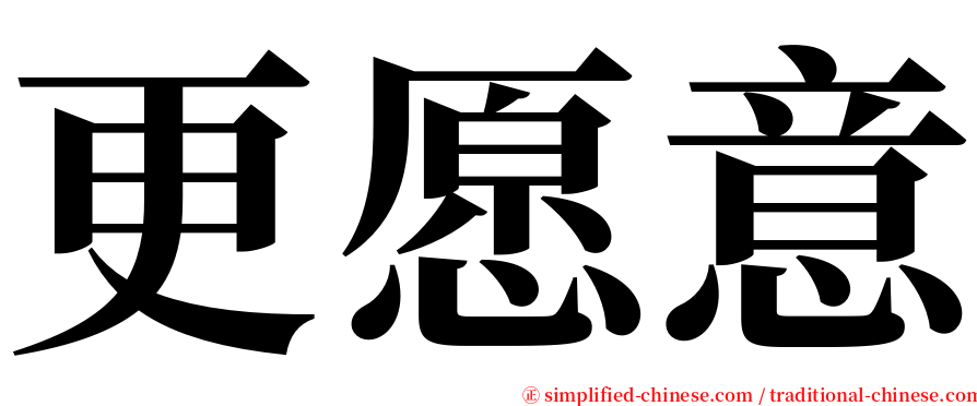 更愿意 serif font