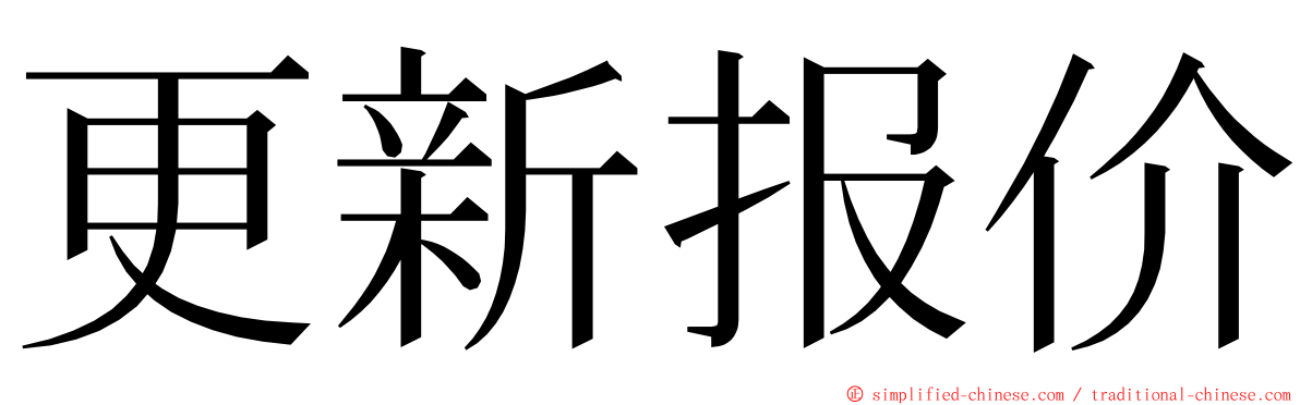 更新报价 ming font