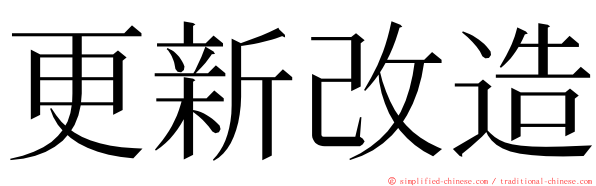 更新改造 ming font