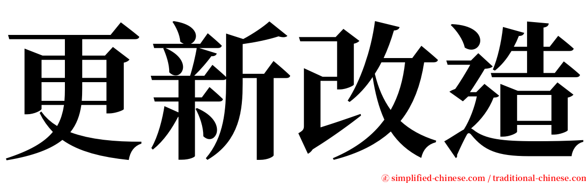 更新改造 serif font