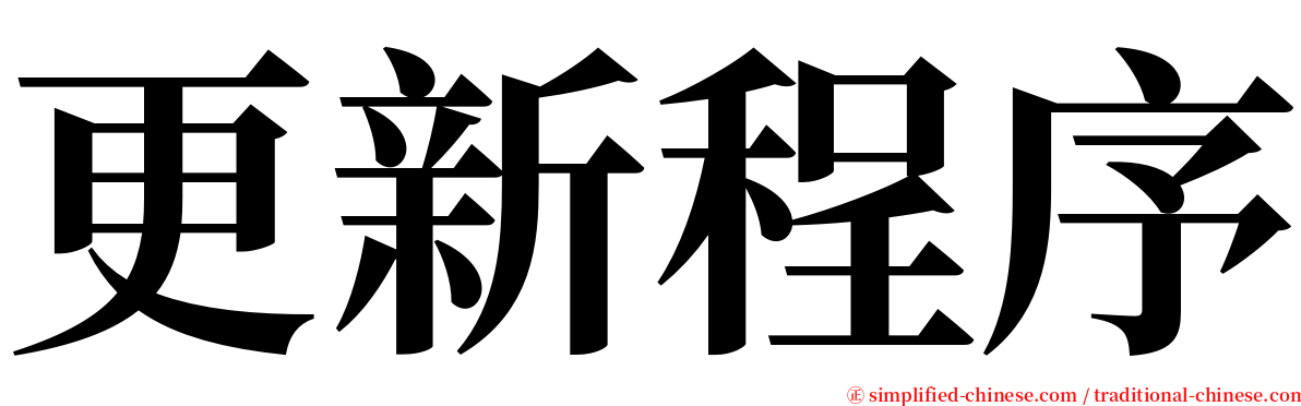 更新程序 serif font