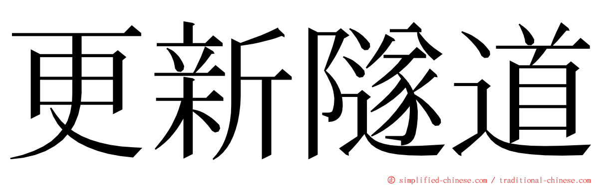 更新隧道 ming font