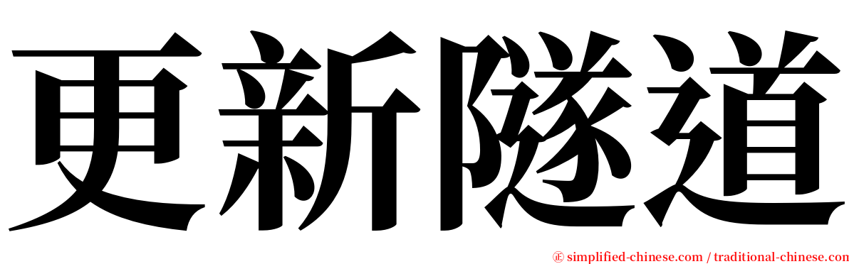 更新隧道 serif font