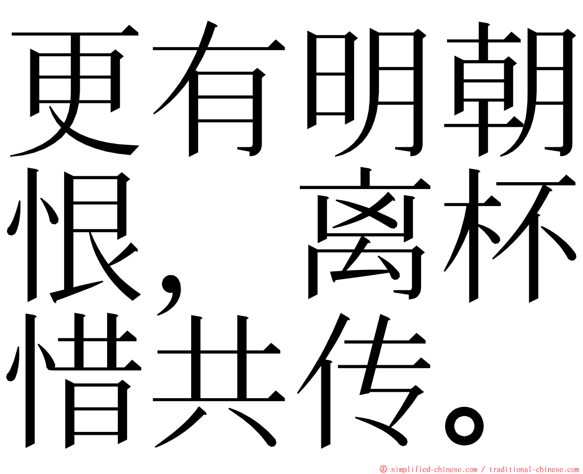 更有明朝恨，离杯惜共传。 ming font